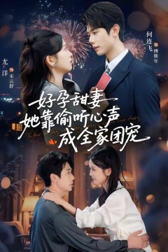 好孕甜妻她靠偷听心声成全家团宠(小作精偷听心声，植物人老公气醒了)