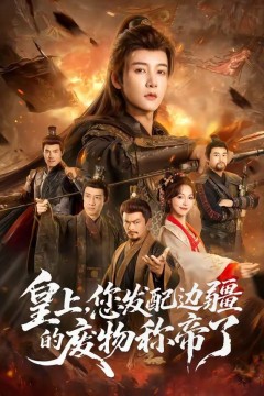 皇上，您发配边疆的废物称帝