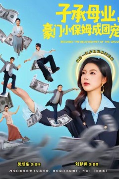 子承母业，豪门小保姆成团宠