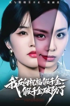 我反向祝福假千金，假千金破防了