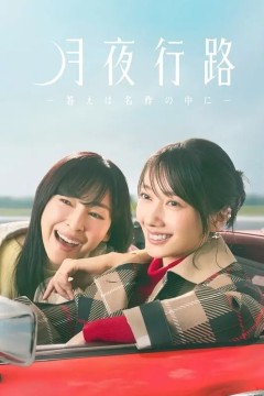 月夜行路答案在名作中