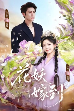 花妖嫁到