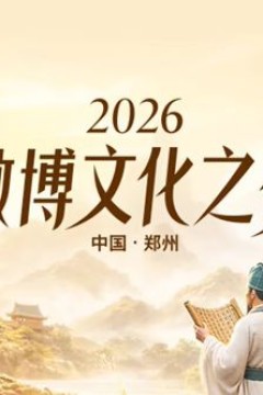 2026微博文化之夜