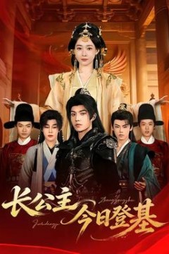 长公主今日登基