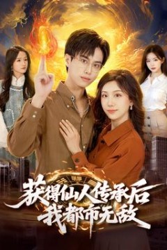 获得仙人传承后，我都市无敌