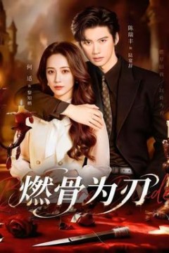 燃骨为刃