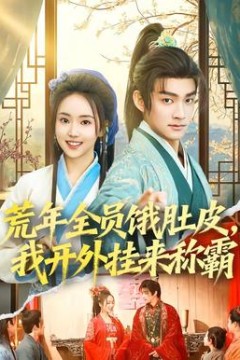 荒年全员饿肚皮，我开外挂来称霸