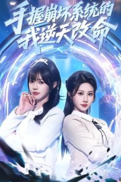 手握崩坏系统的我逆天改命