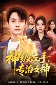 神级左手，专治女神