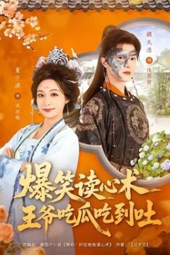 爆笑读心术，王爷吃瓜吃到吐