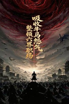 吸收牛马怨气，整顿六界职场动态漫画