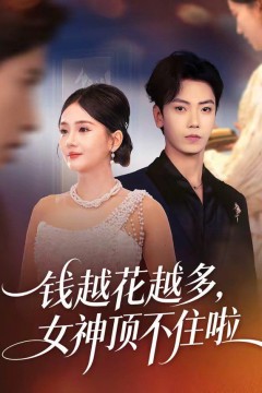 钱越花越多，女神顶不住啦