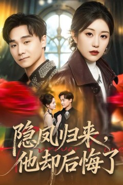 隐凤归来，他却后悔了