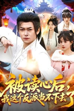 被读心后，我这个反派当不下去了