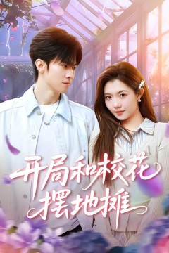 开局和校花摆地摊