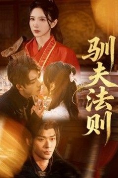 驯夫法则