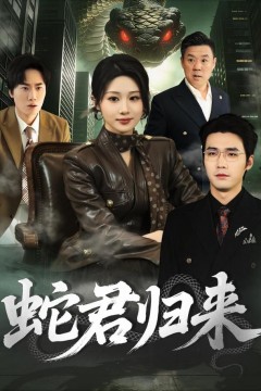 蛇君归来