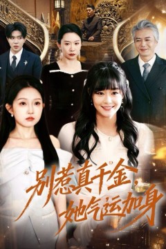 别惹真千金，她气运加身