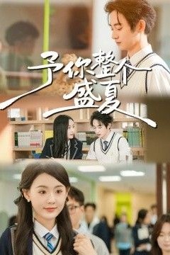 予你整个盛夏