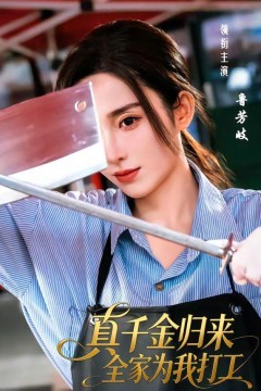 真千金归来全家为我打工