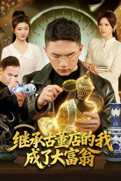 继承古董店的我成了大富翁