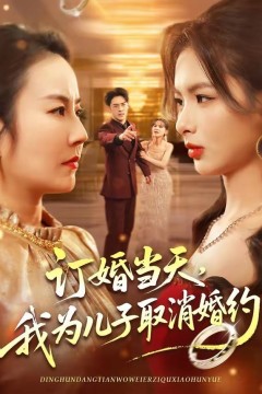 订婚当天，我为儿子取消婚约