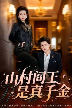 山村阎王是真千金