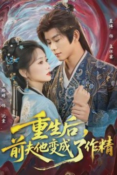 重生后，前夫他变成了作精