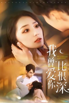 我曾爱你比恨深