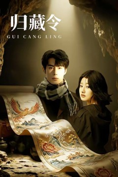 归藏令