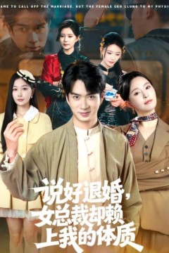 说好退婚，女总裁却赖上我的体质