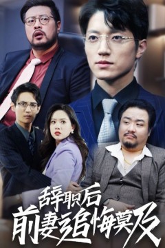 辞职后前妻追悔莫及