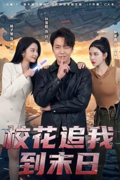 校花追我到末日