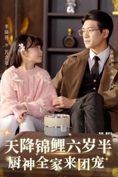 天降锦鲤六岁半，厨神全家来团宠