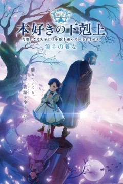 小书痴的下克上为了成为图书管理员不择手段第四季