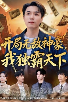 开局无敌神豪，我独霸天下