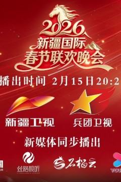 2026年新疆国际春节联欢晚会