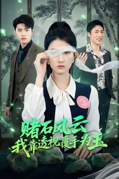 赌石风云：我靠透视覆手为玉