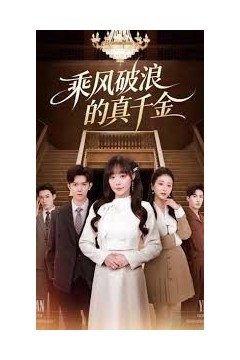 乘风破浪的真千金