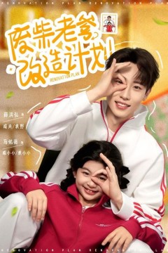 废柴老爹改造计划