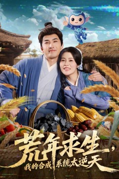 荒年求生，我的合成系统太逆天