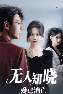 无人知晓爱已消亡