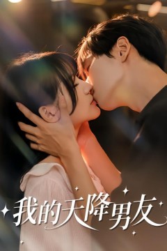 我的天降男友