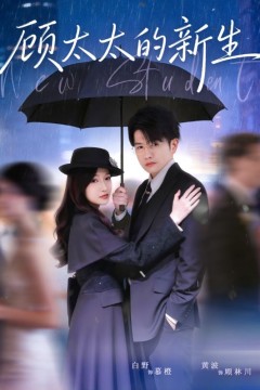 顾太太的新生