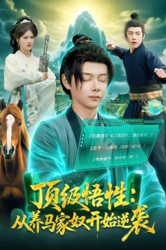 顶级悟性：从养马家奴开始逆袭