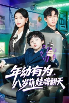 年幼有为，八岁萌娃嗨翻天