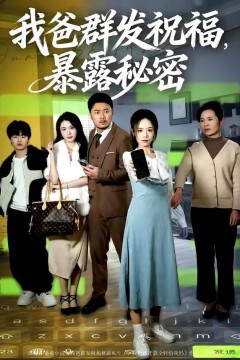 我爸群发祝福，暴露秘密
