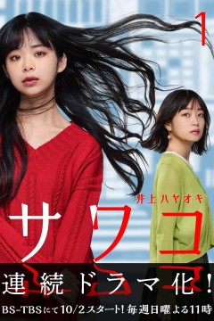 佐和子那是无尽的复仇