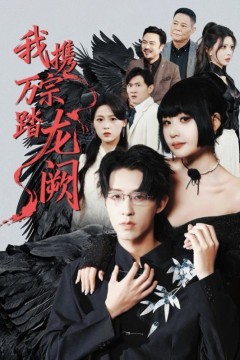 我携万宗踏龙阙