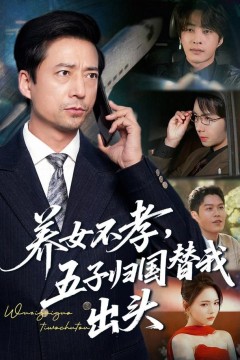 养女不孝，五子归国替我出头